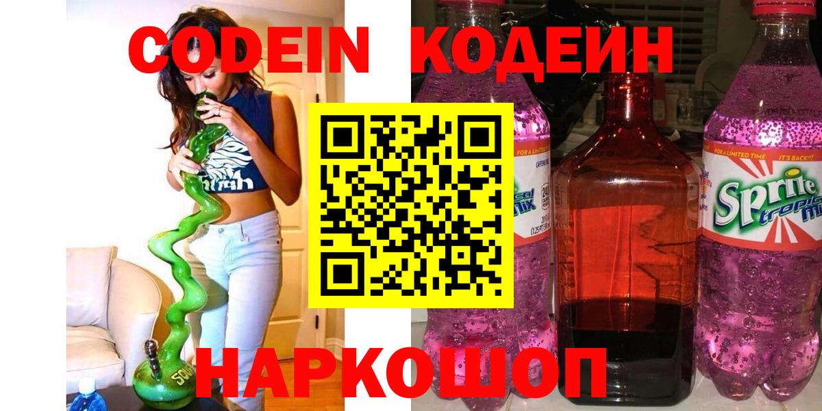 Гудермес  Кодеин Purple Drank  Вход с VPN  Codein напиток Lean (лин) 